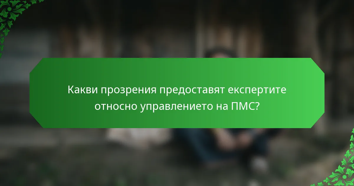 Какви прозрения предоставят експертите относно управлението на ПМС?