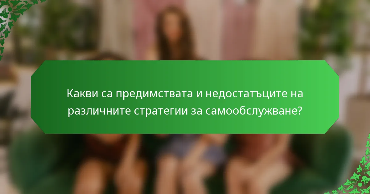 Какви са предимствата и недостатъците на различните стратегии за самообслужване?
