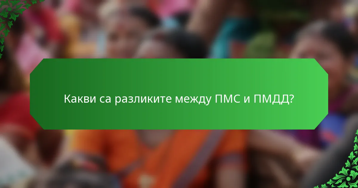 Какви са разликите между ПМС и ПМДД?