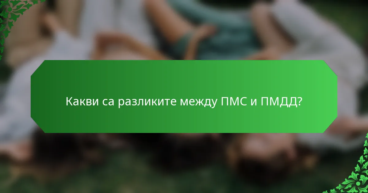 Какви са разликите между ПМС и ПМДД?