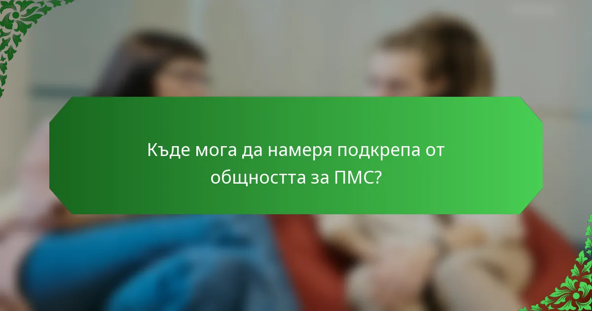 Къде мога да намеря подкрепа от общността за ПМС?