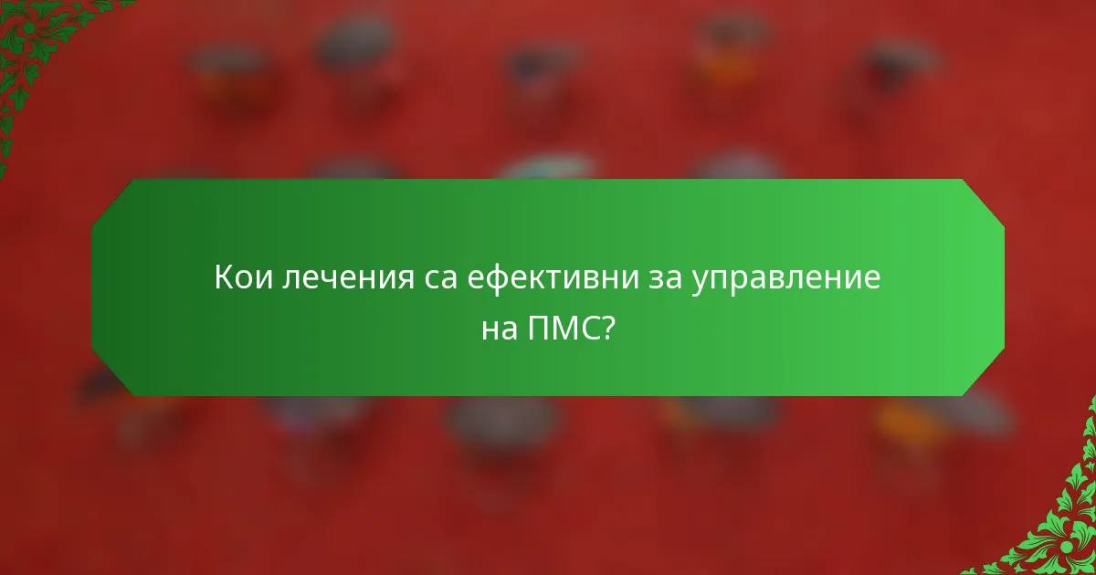 Кои лечения са ефективни за управление на ПМС?